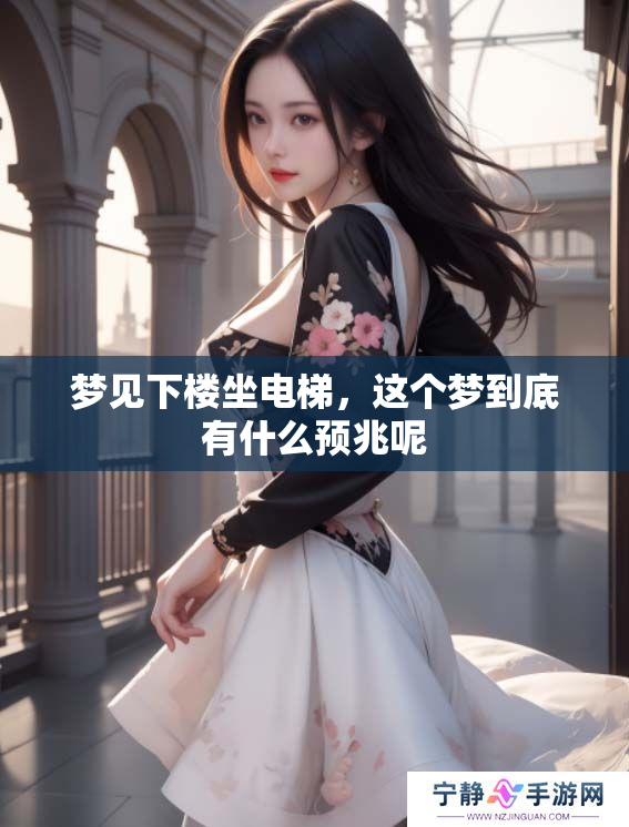 梦见下楼坐电梯，这个梦到底有什么预兆呢