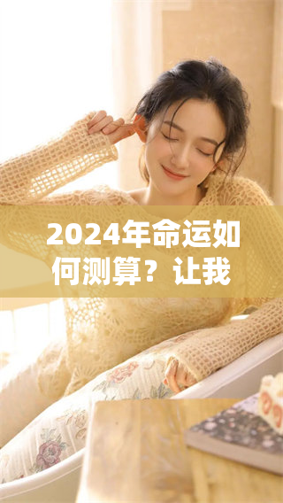 2024年命运如何测算？让我们一起探索这个问题的答案