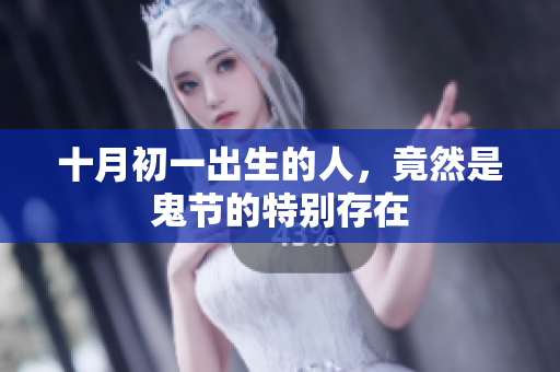 十月初一出生的人，竟然是鬼节的特别存在