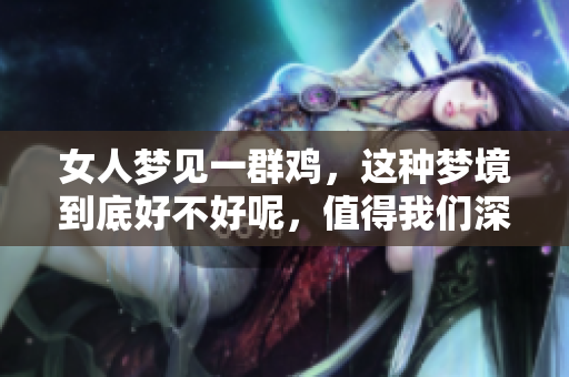女人梦见一群鸡，这种梦境到底好不好呢，值得我们深思。