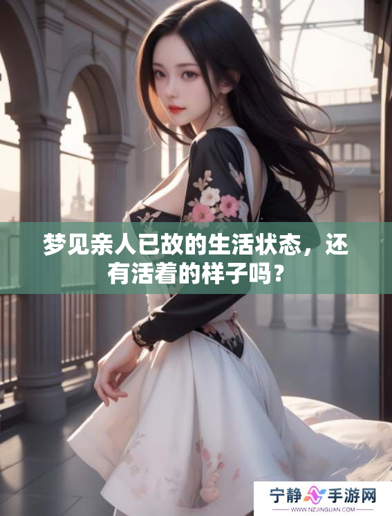 梦见亲人已故的生活状态，还有活着的样子吗？