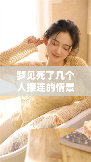 梦见死了几个人接连的情景让我感到十分不安与困惑