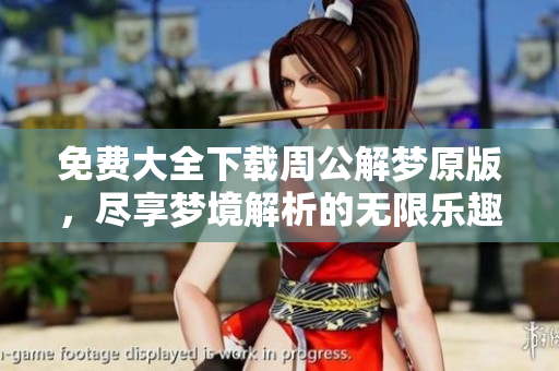 免费大全下载周公解梦原版，尽享梦境解析的无限乐趣