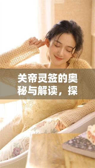 关帝灵签的奥秘与解读，探索灵签背后的深层含义与启示
