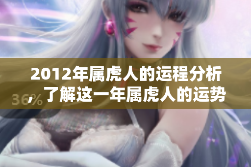 2012年属虎人的运程分析，了解这一年属虎人的运势走向