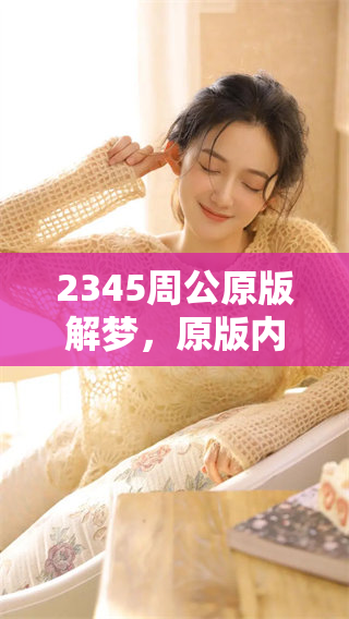 2345周公原版解梦，原版内容解析与解析梦境的深意
