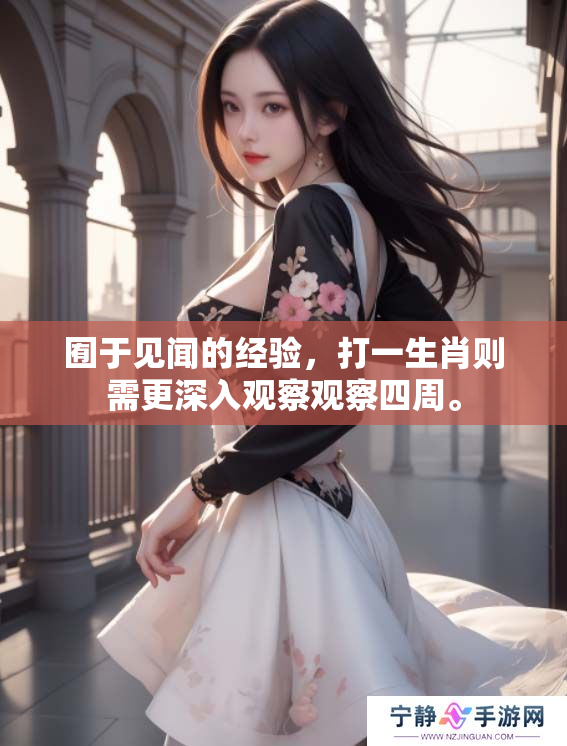 囿于见闻的经验，打一生肖则需更深入观察观察四周。