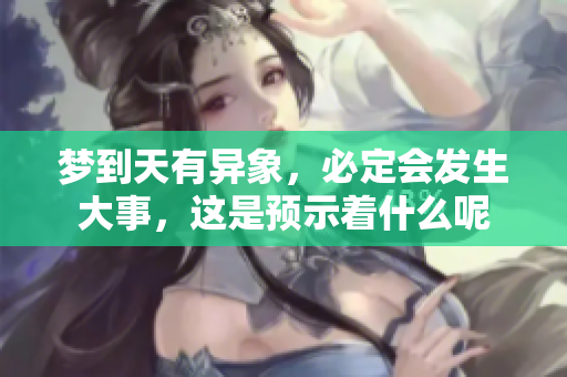 梦到天有异象，必定会发生大事，这是预示着什么呢