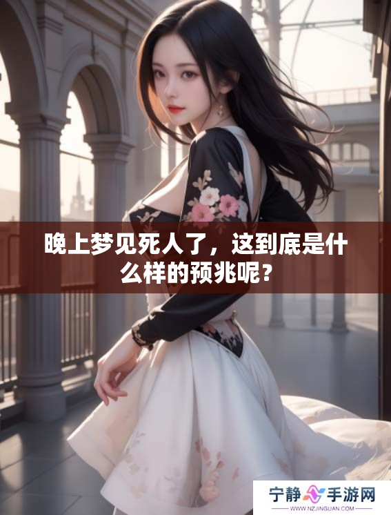 晚上梦见死人了，这到底是什么样的预兆呢？