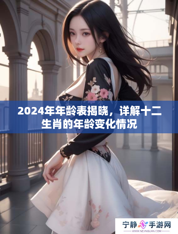 2024年年龄表揭晓，详解十二生肖的年龄变化情况