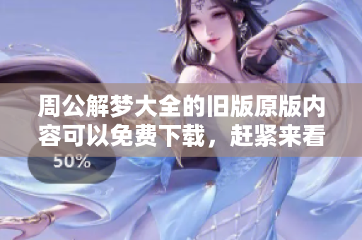 周公解梦大全的旧版原版内容可以免费下载，赶紧来看吧！
