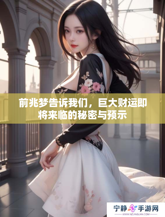 前兆梦告诉我们，巨大财运即将来临的秘密与预示