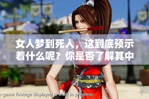女人梦到死人，这到底预示着什么呢？你是否了解其中的含义和兆头？