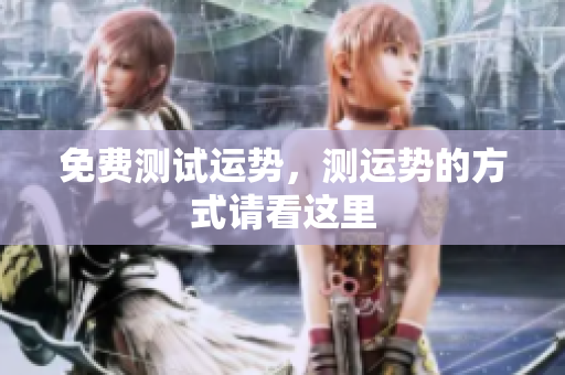 免费测试运势，测运势的方式请看这里