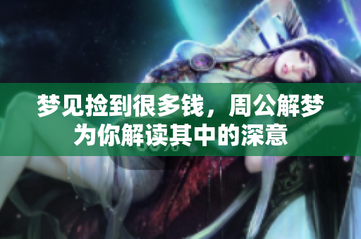 梦见捡到很多钱，周公解梦为你解读其中的深意