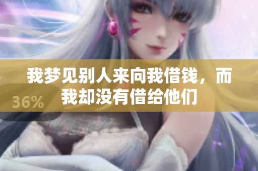 我梦见别人来向我借钱，而我却没有借给他们