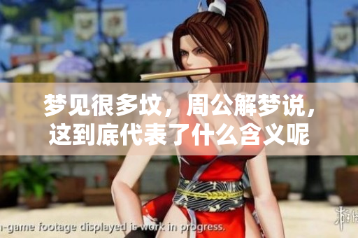 梦见很多坟，周公解梦说，这到底代表了什么含义呢