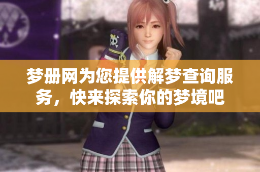 梦册网为您提供解梦查询服务，快来探索你的梦境吧