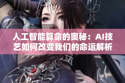 人工智能算命的奥秘：AI技艺如何改变我们的命运解析