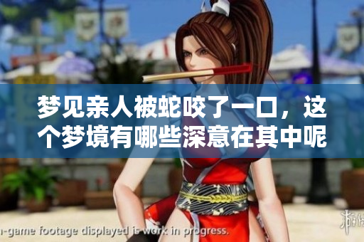梦见亲人被蛇咬了一口，这个梦境有哪些深意在其中呢