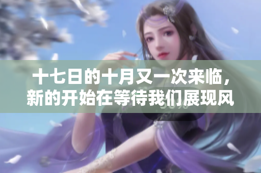 十七日的十月又一次来临，新的开始在等待我们展现风采