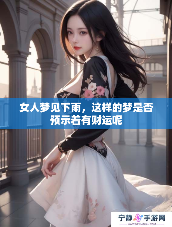 女人梦见下雨，这样的梦是否预示着有财运呢