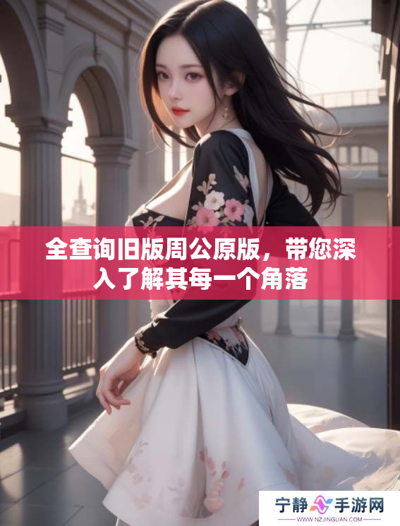 全查询旧版周公原版，带您深入了解其每一个角落