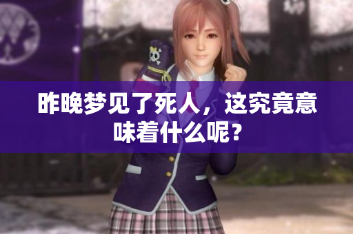 昨晚梦见了死人，这究竟意味着什么呢？