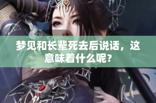 梦见和长辈死去后说话，这意味着什么呢？