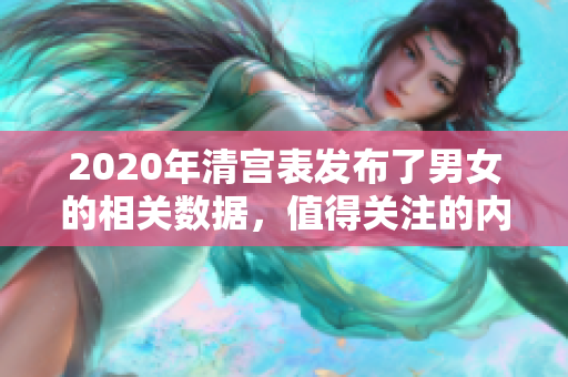 2020年清宫表发布了男女的相关数据，值得关注的内容不容忽视。