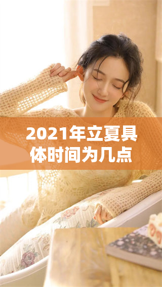 2021年立夏具体时间为几点几分 你知道吗