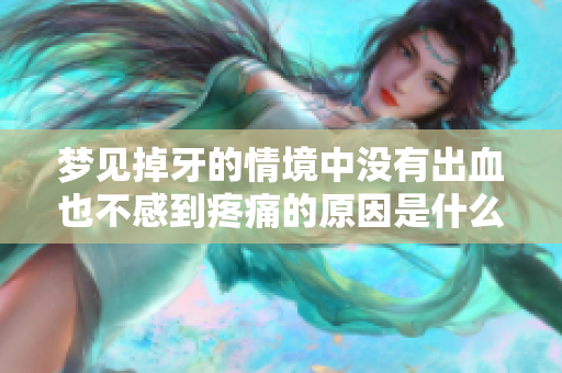 梦见掉牙的情境中没有出血也不感到疼痛的原因是什么