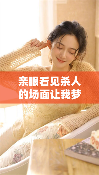 亲眼看见杀人的场面让我梦到，这个梦究竟隐含了什么呢
