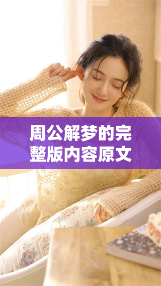周公解梦的完整版内容原文，详解梦境背后的深意与解析