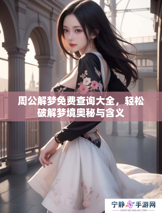 周公解梦免费查询大全，轻松破解梦境奥秘与含义
