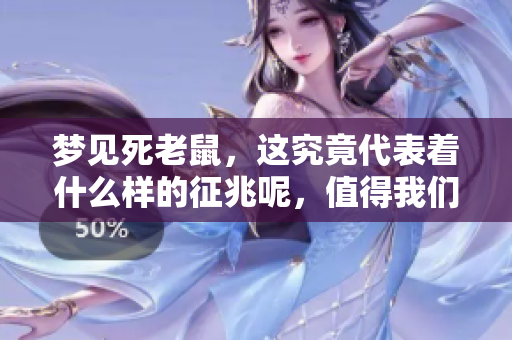 梦见死老鼠，这究竟代表着什么样的征兆呢，值得我们去探讨一下吧