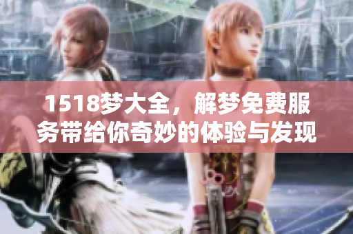 1518梦大全，解梦免费服务带给你奇妙的体验与发现