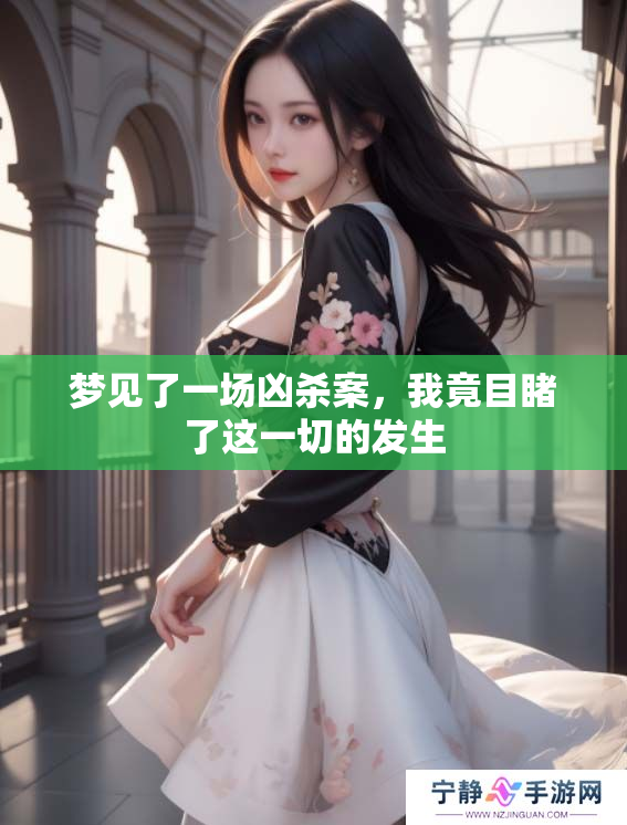 梦见了一场凶杀案，我竟目睹了这一切的发生