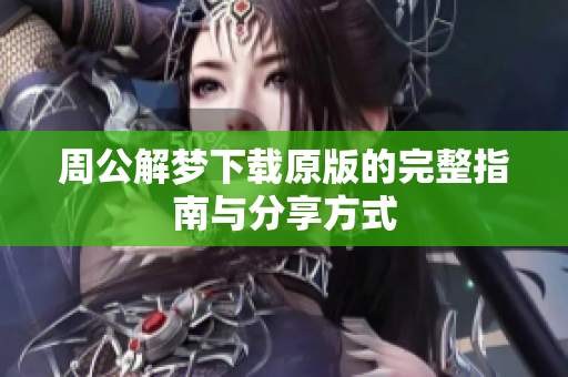 周公解梦下载原版的完整指南与分享方式
