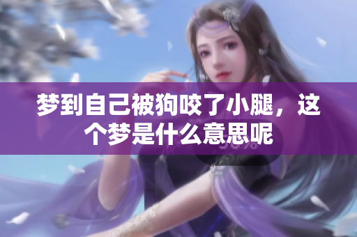 梦到自己被狗咬了小腿，这个梦是什么意思呢