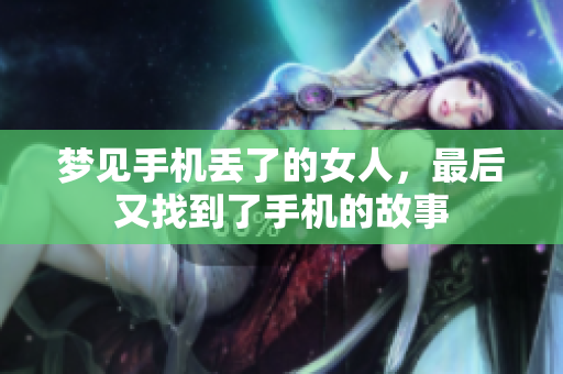 梦见手机丢了的女人，最后又找到了手机的故事