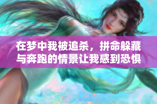 在梦中我被追杀，拼命躲藏与奔跑的情景让我感到恐惧