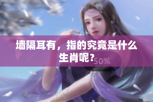 墙隔耳有，指的究竟是什么生肖呢？