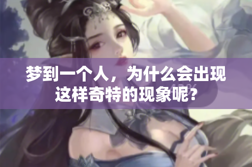 梦到一个人，为什么会出现这样奇特的现象呢？