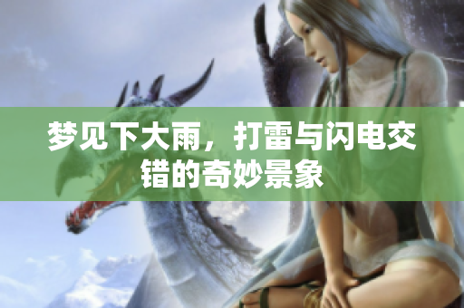 梦见下大雨，打雷与闪电交错的奇妙景象