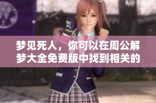 梦见死人，你可以在周公解梦大全免费版中找到相关的解析与解答