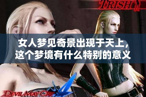 女人梦见奇景出现于天上，这个梦境有什么特别的意义吗