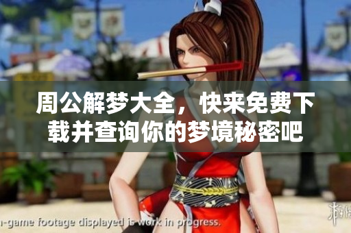 周公解梦大全，快来免费下载并查询你的梦境秘密吧