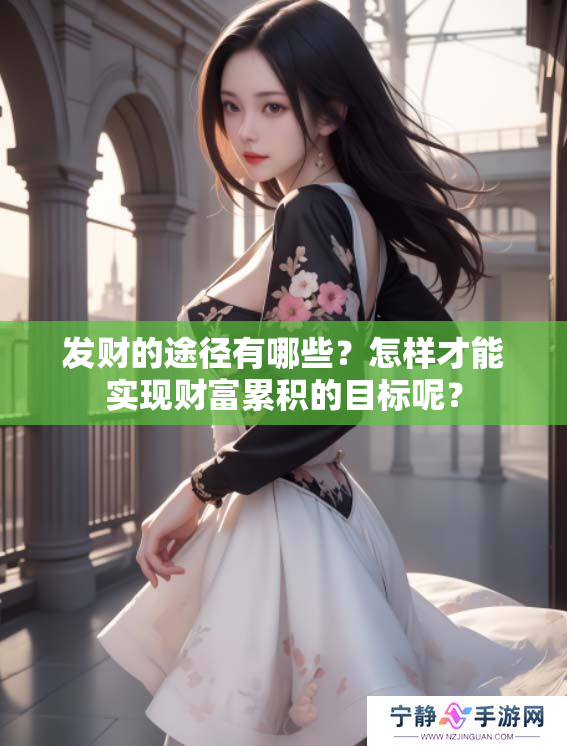 发财的途径有哪些？怎样才能实现财富累积的目标呢？