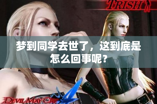 梦到同学去世了，这到底是怎么回事呢？